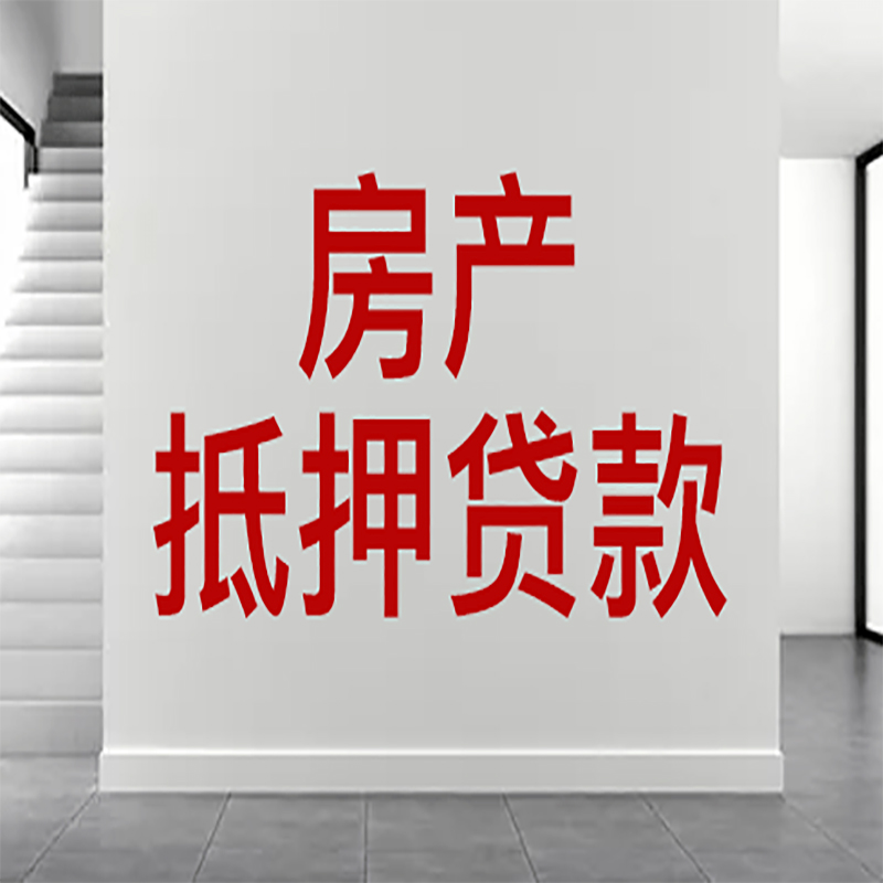 景谷房屋抵押贷款年限|个人住房抵押贷款-具体需要多久